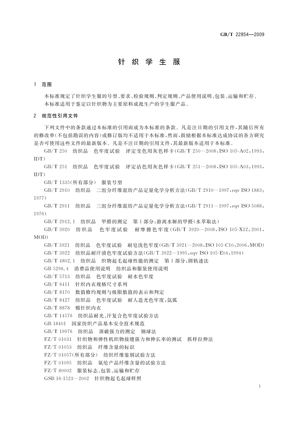GB／T 22854-2009 针织学生服.pdf_第3页