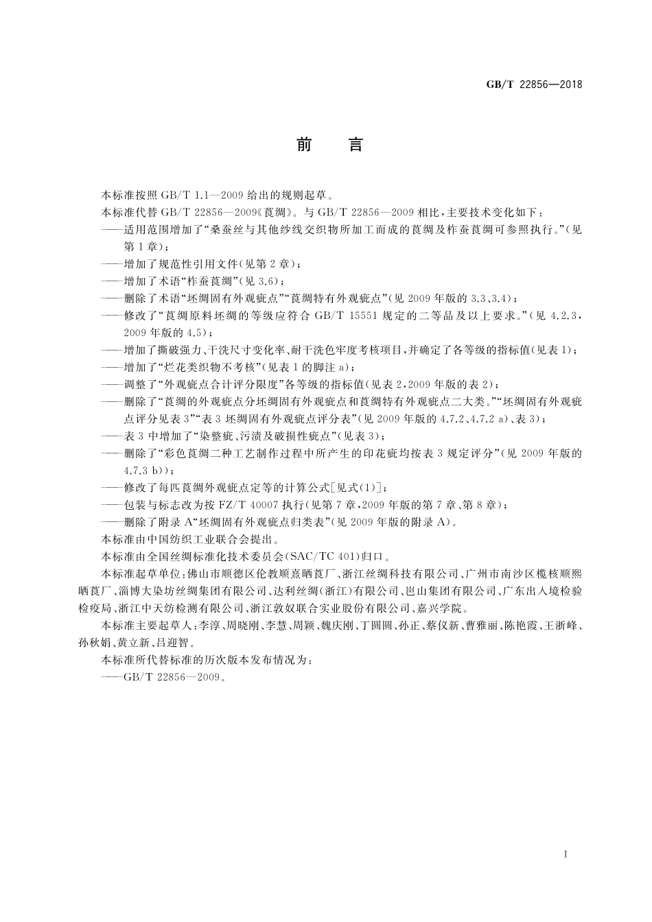GB／T 22856-2018 莨绸.pdf_第2页