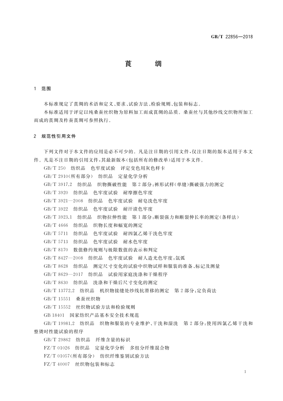 GB／T 22856-2018 莨绸.pdf_第3页