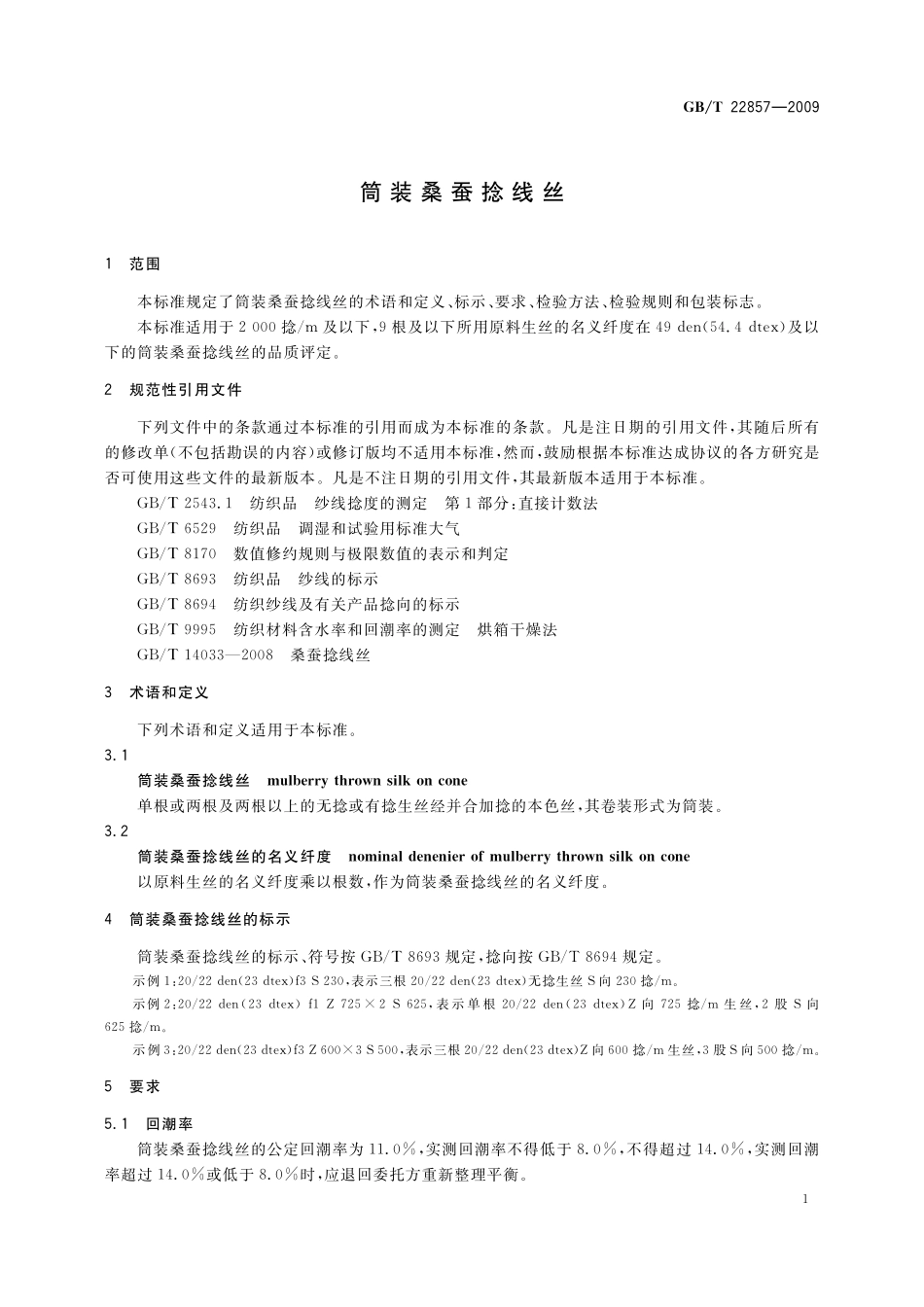 GB／T 22857-2009 筒装桑蚕捻线丝.pdf_第3页
