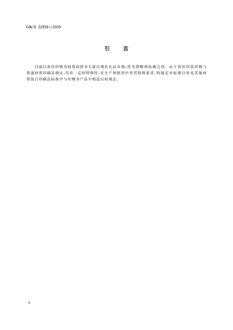 GB／T 22858-2009 丝绸书.pdf_第3页