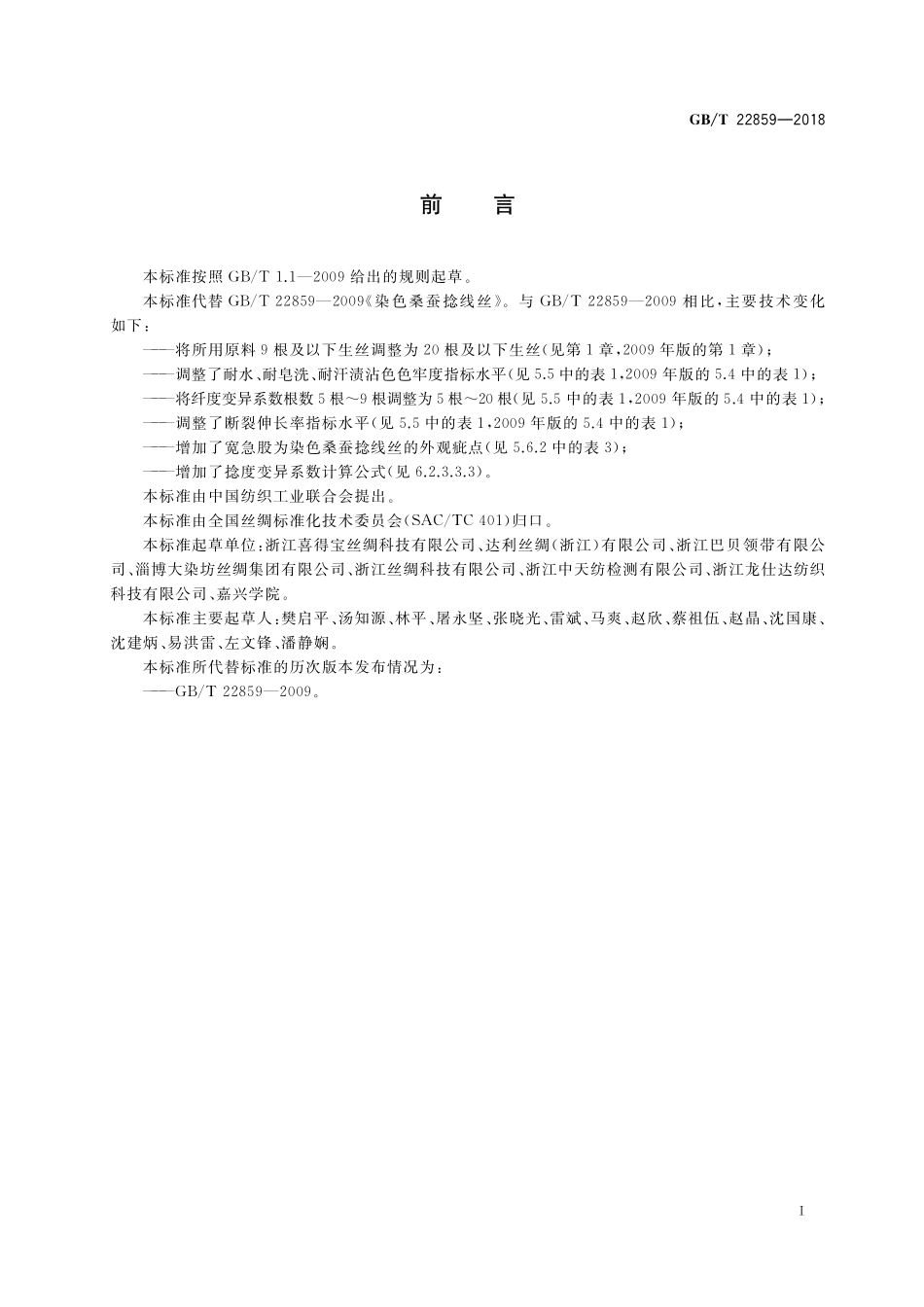 GB／T 22859-2018 染色桑蚕捻线丝.pdf_第2页