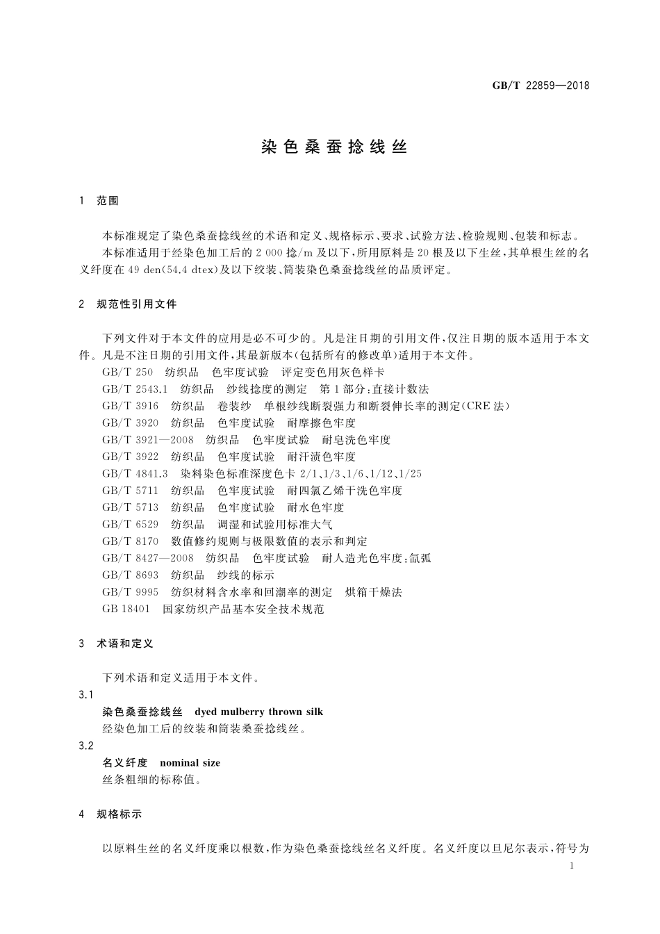 GB／T 22859-2018 染色桑蚕捻线丝.pdf_第3页