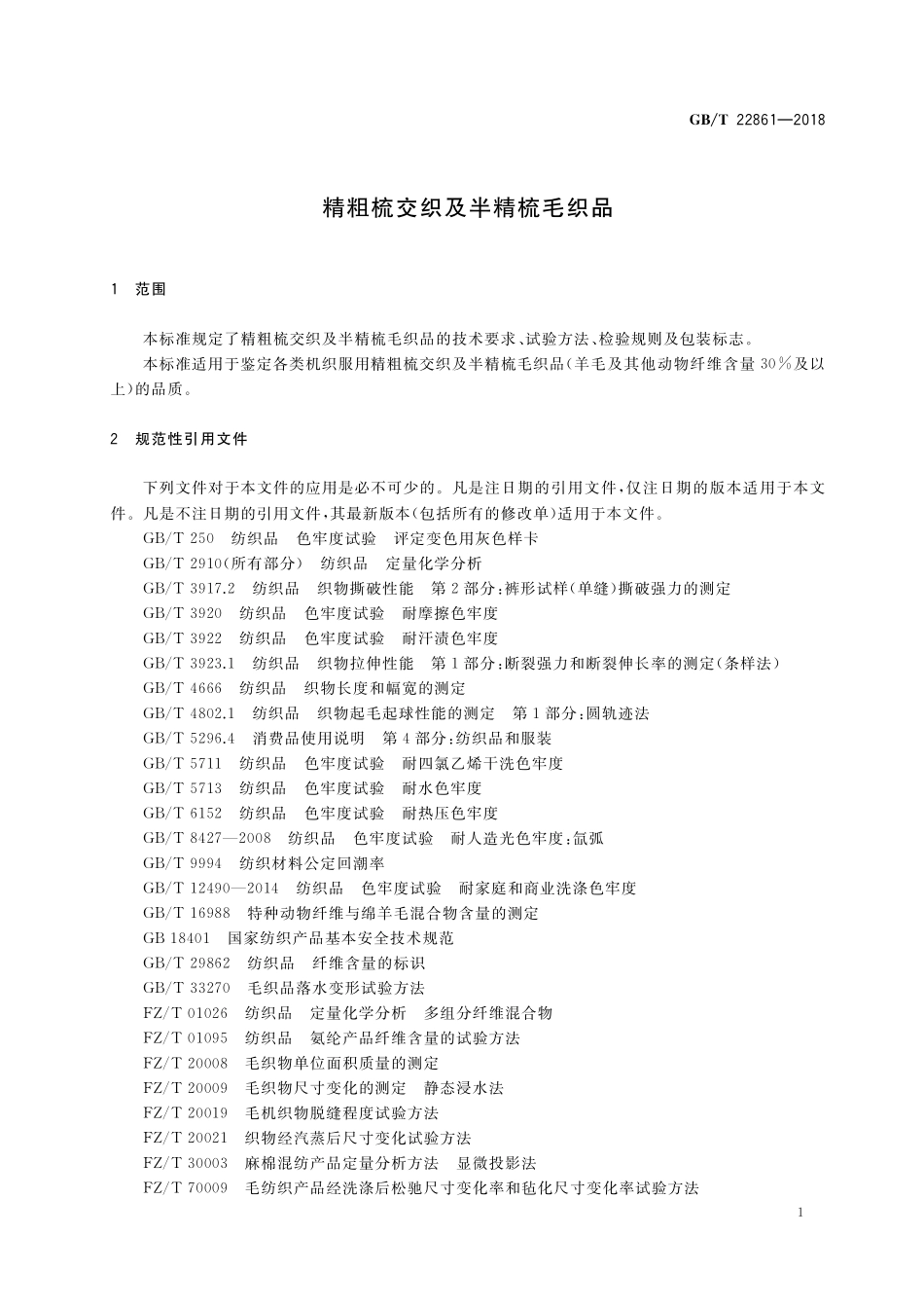 GB/T 22861-2018 精粗梳交织及半精梳毛织品.pdf_第3页