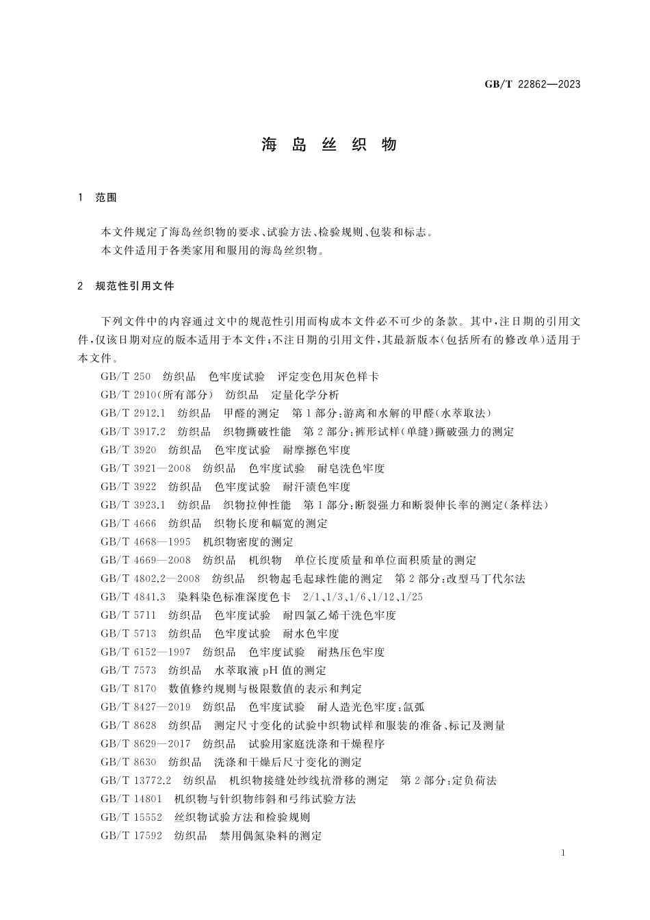 GB／T 22862-2023 海岛丝织物.pdf_第3页