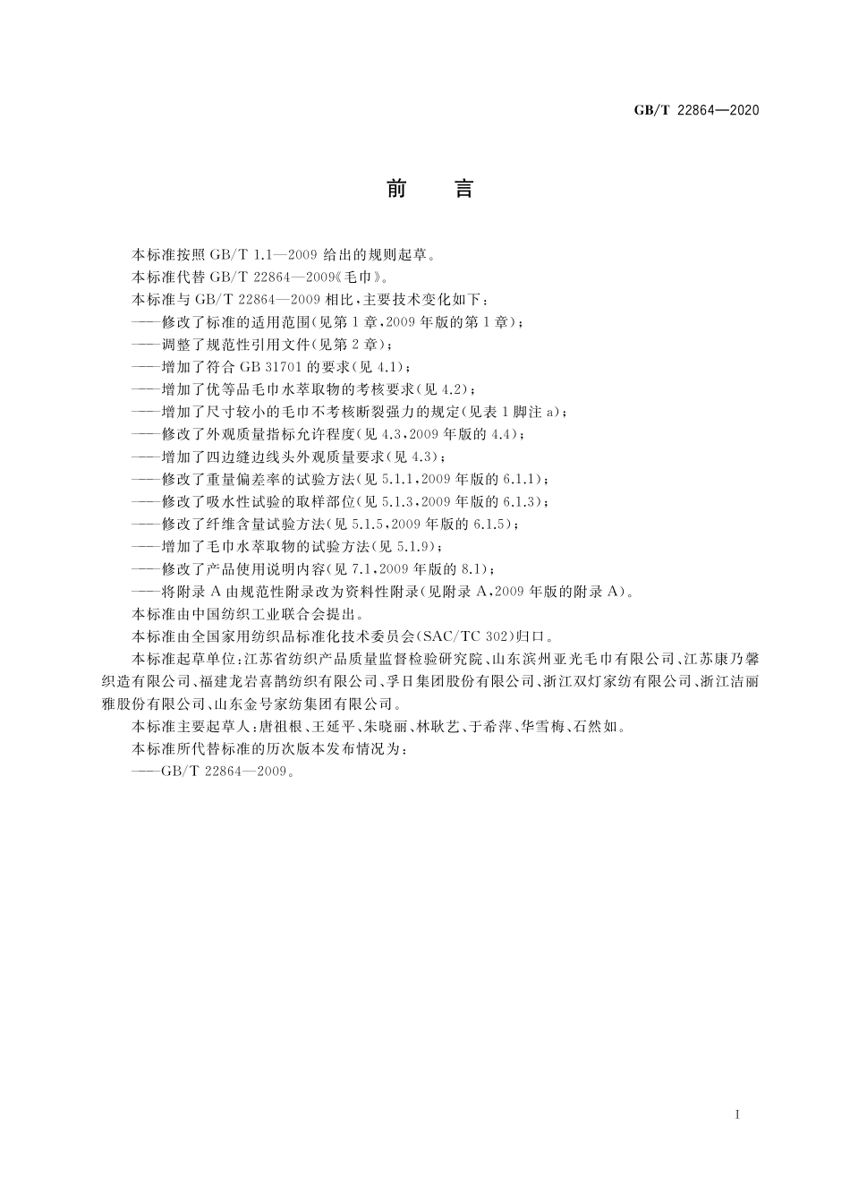 GB／T 22864-2020 毛巾.pdf_第2页