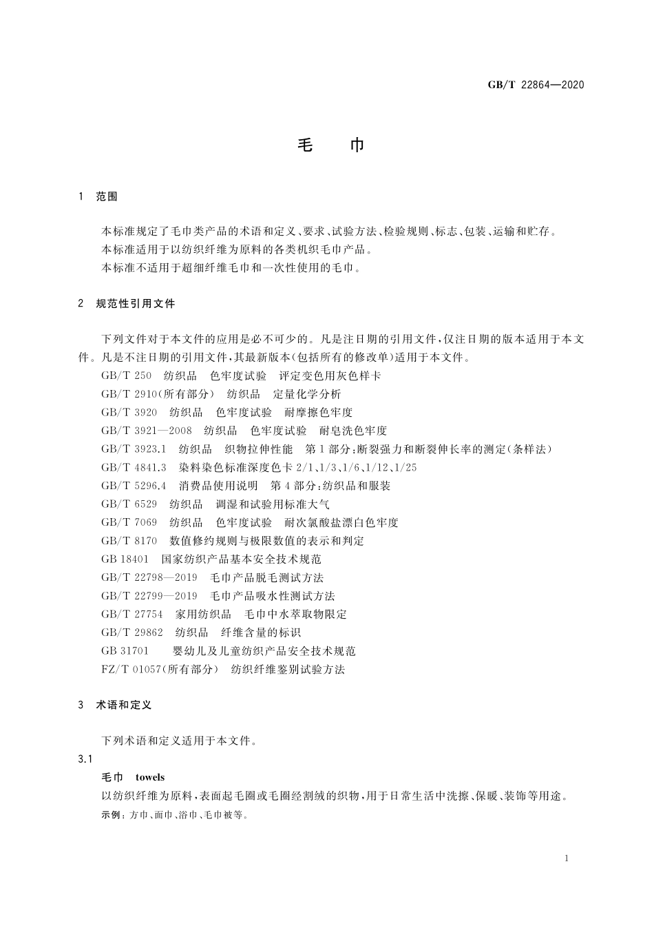 GB／T 22864-2020 毛巾.pdf_第3页