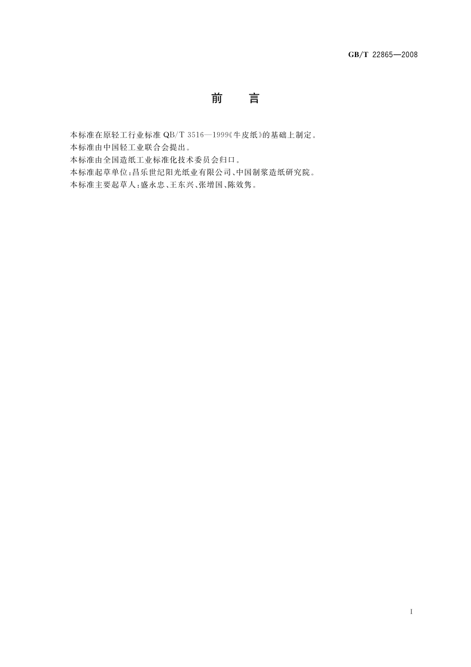 GB／T 22865-2008 牛皮纸.pdf_第2页