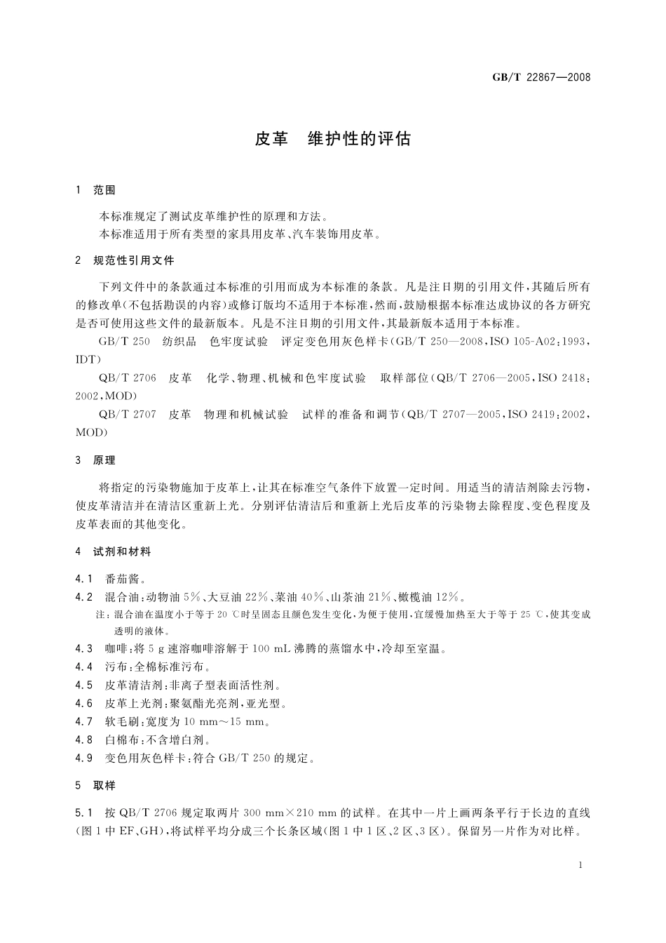 GB／T 22867-2008 皮革 维护性的评估.pdf_第3页