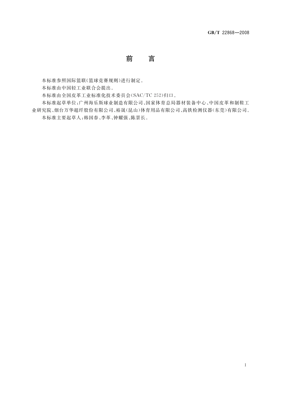GB／T 22868-2008 篮球.pdf_第2页