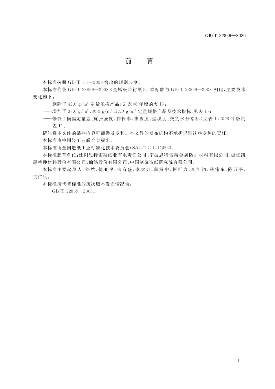 GB／T 22869-2020 冷轧金属板衬纸.pdf_第2页