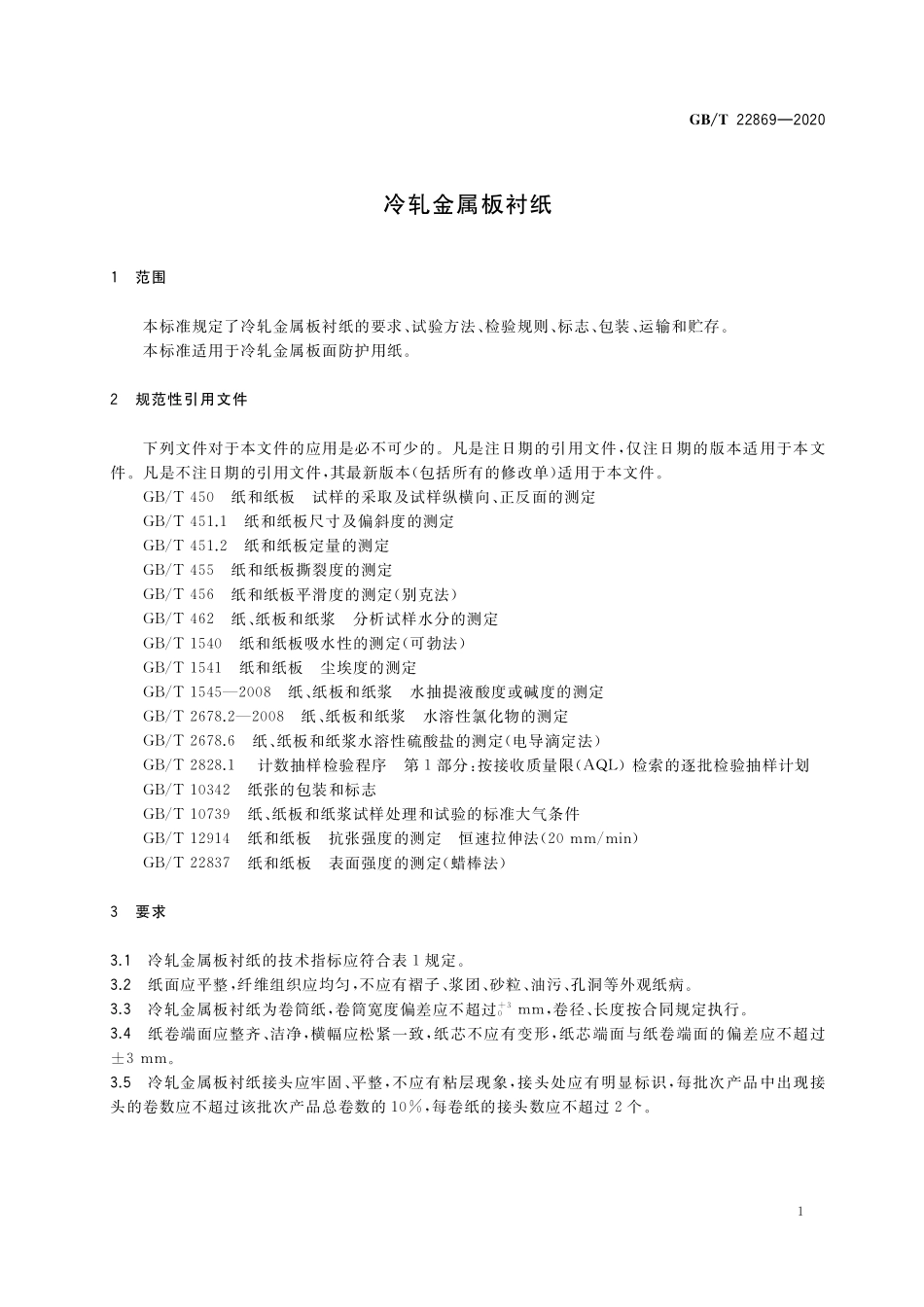 GB／T 22869-2020 冷轧金属板衬纸.pdf_第3页