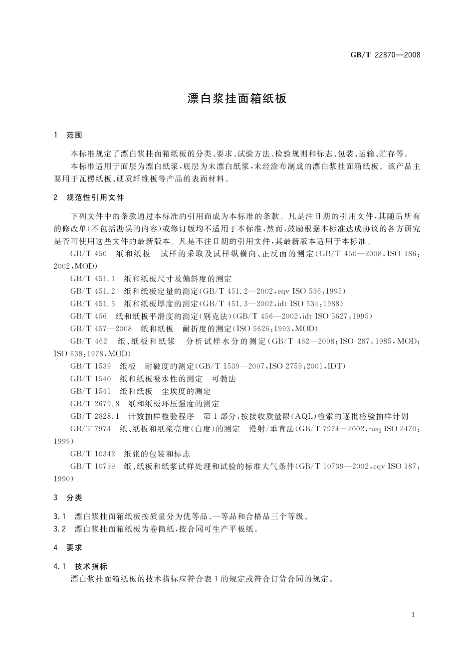 GB／T 22870-2008 漂白浆挂面箱纸板.pdf_第3页