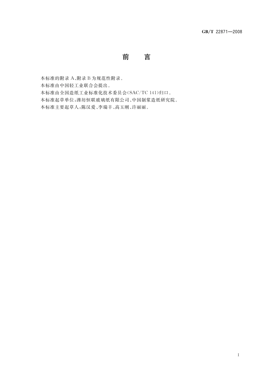 GB／T 22871-2008 普通玻璃纸.pdf_第2页