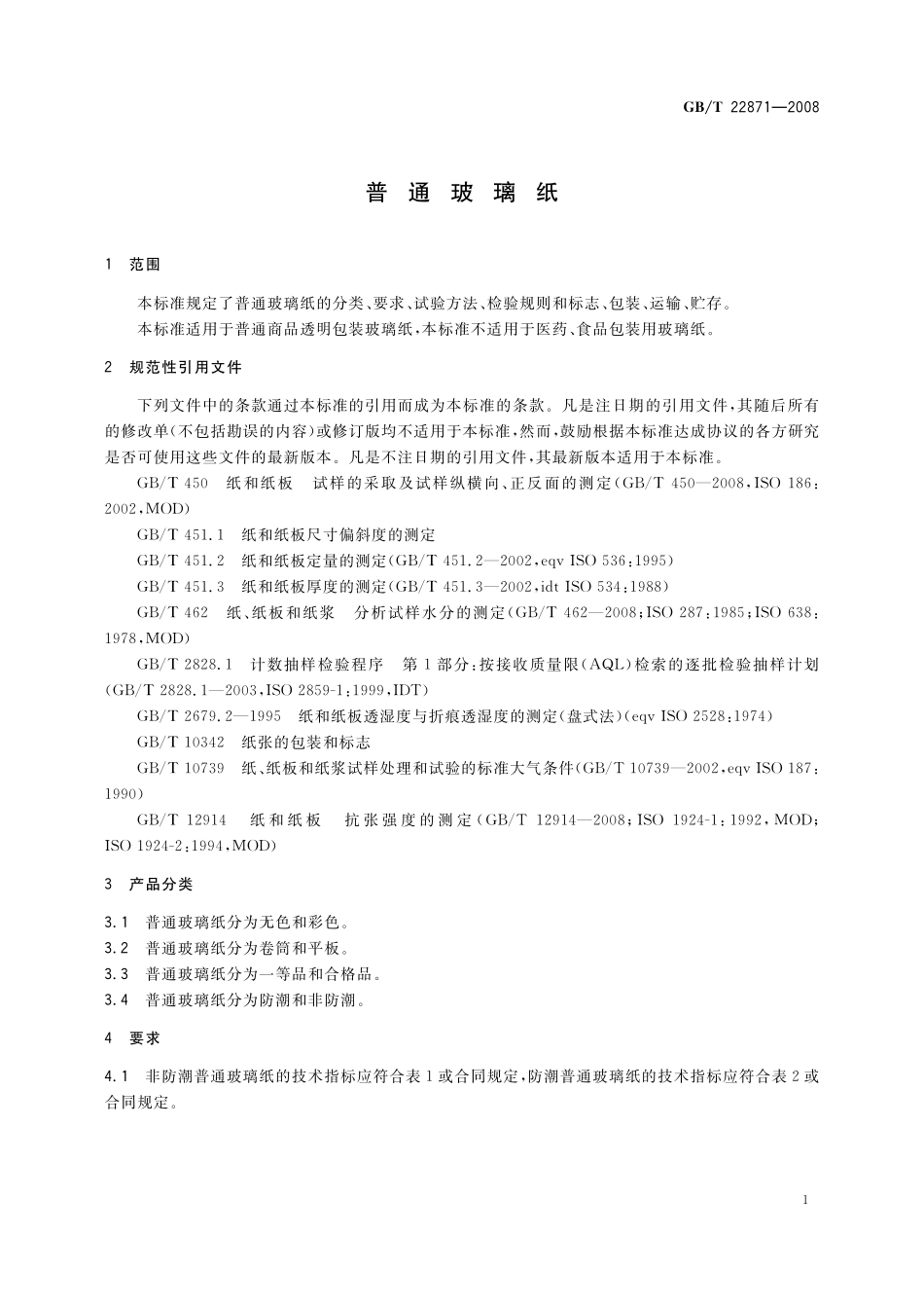 GB／T 22871-2008 普通玻璃纸.pdf_第3页