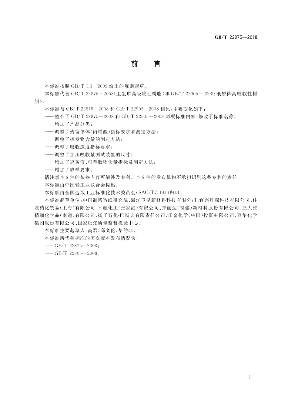 GB／T 22875-2018 纸尿裤和卫生巾用高吸收性树脂.pdf_第2页