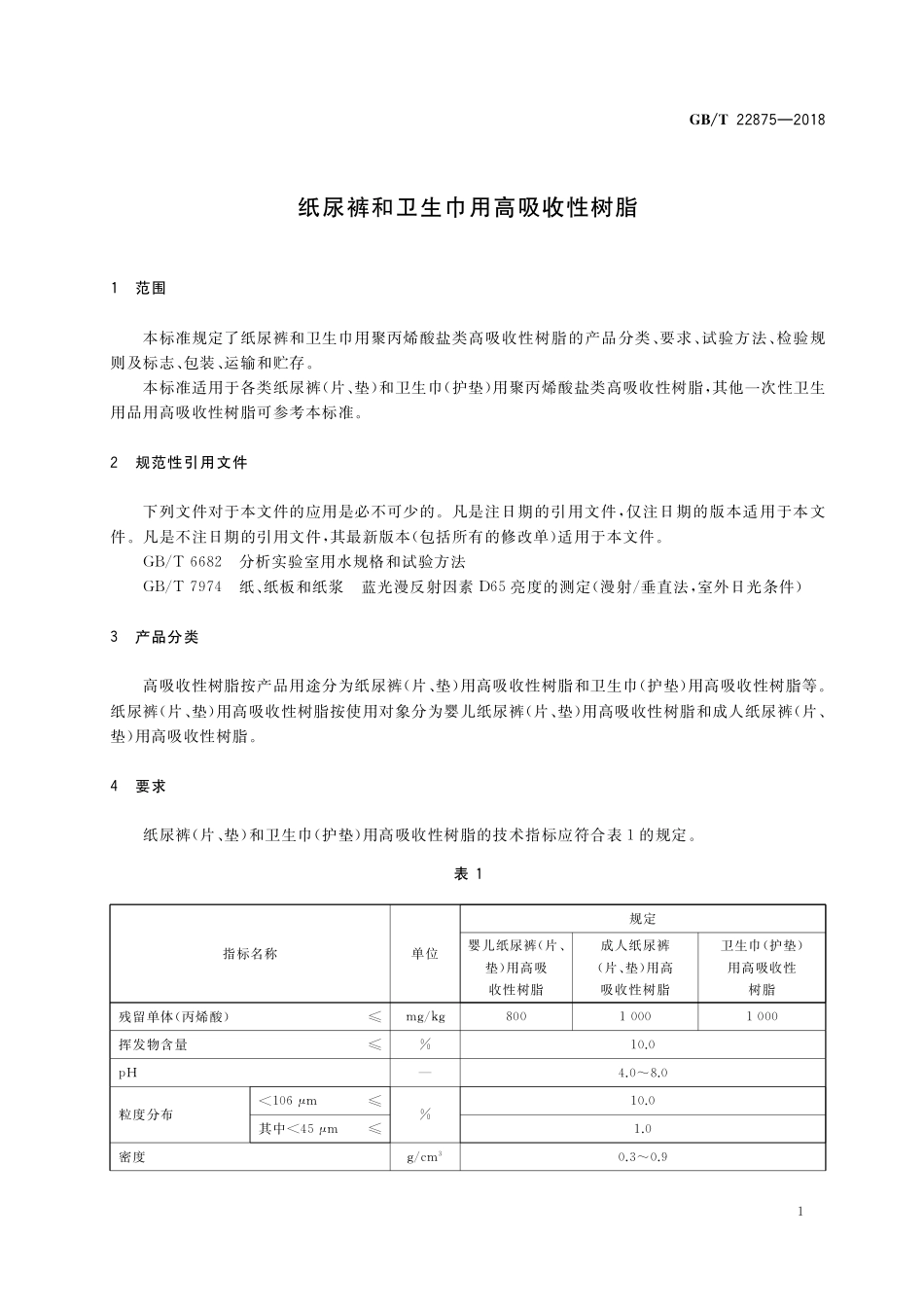 GB／T 22875-2018 纸尿裤和卫生巾用高吸收性树脂.pdf_第3页