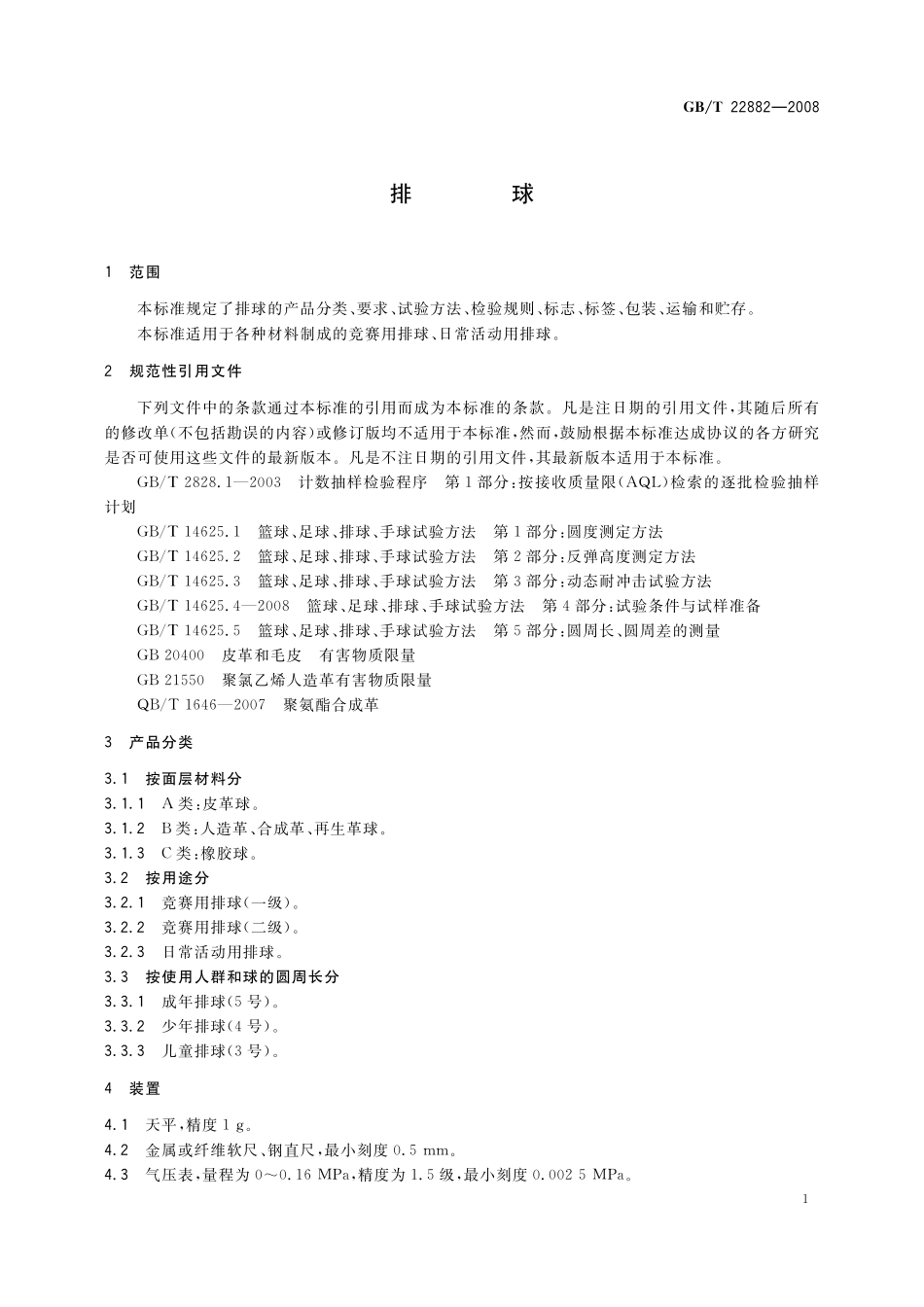 GB／T 22882-2008 排球.pdf_第3页