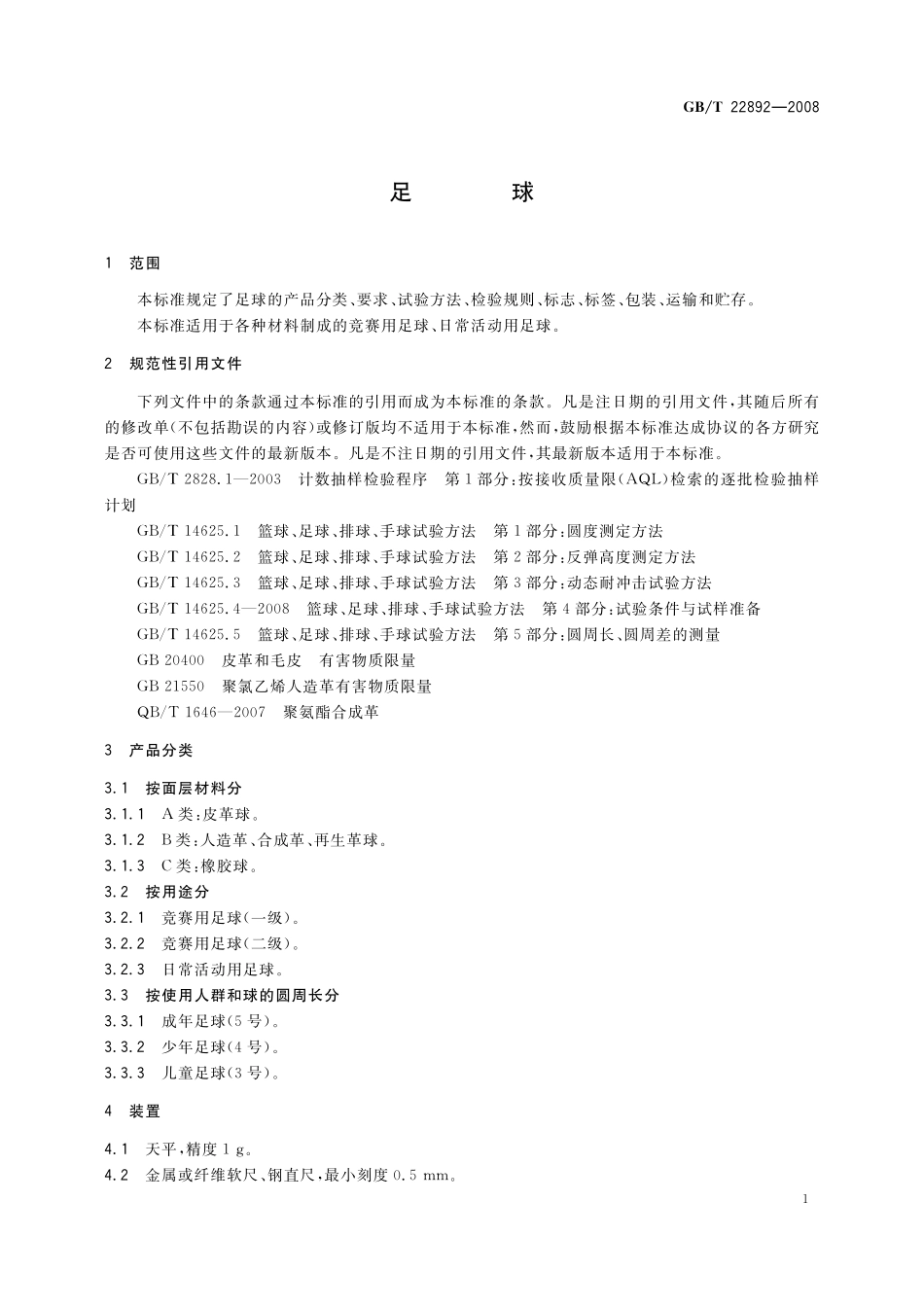 GB／T 22892-2008 足球.pdf_第3页