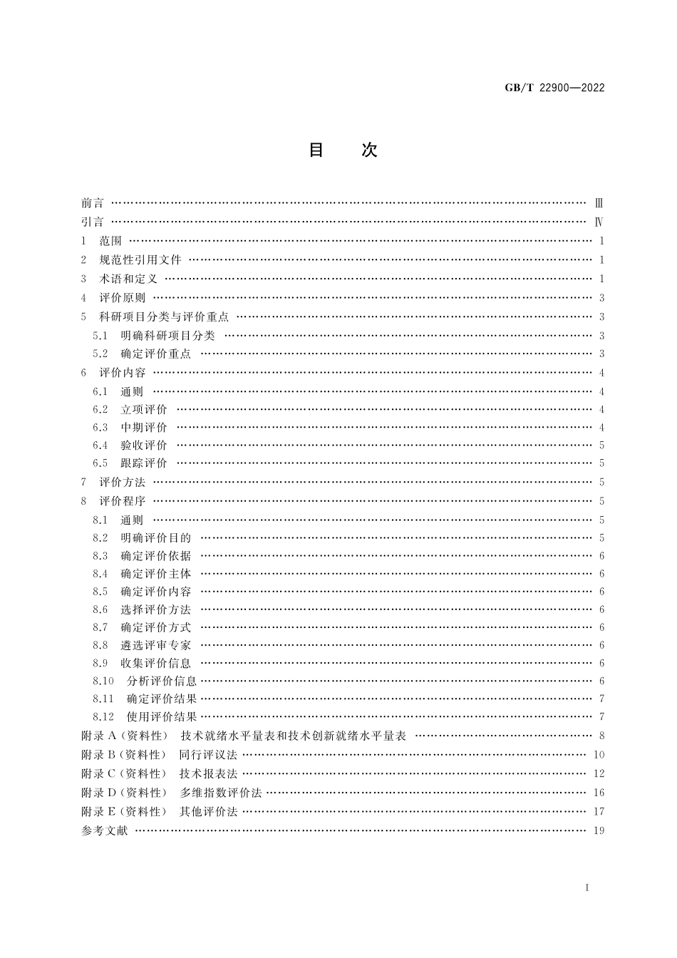 GB/T 22900-2022 科学技术研究项目评价通则.pdf_第2页