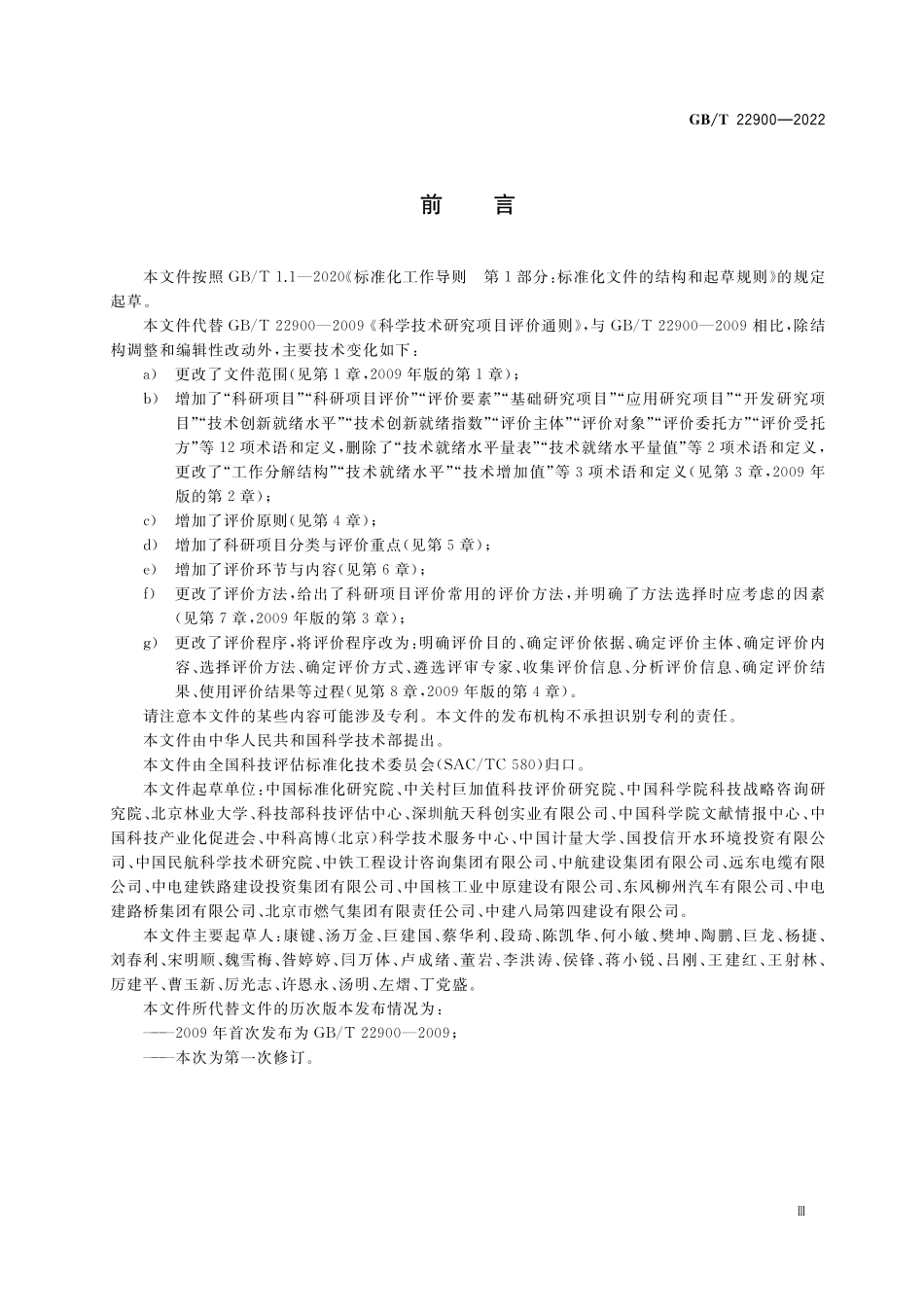 GB/T 22900-2022 科学技术研究项目评价通则.pdf_第3页