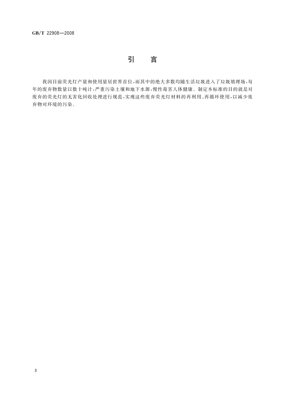 GB／T 22908-2008 废弃荧光灯回收再利用 技术规范.pdf_第3页
