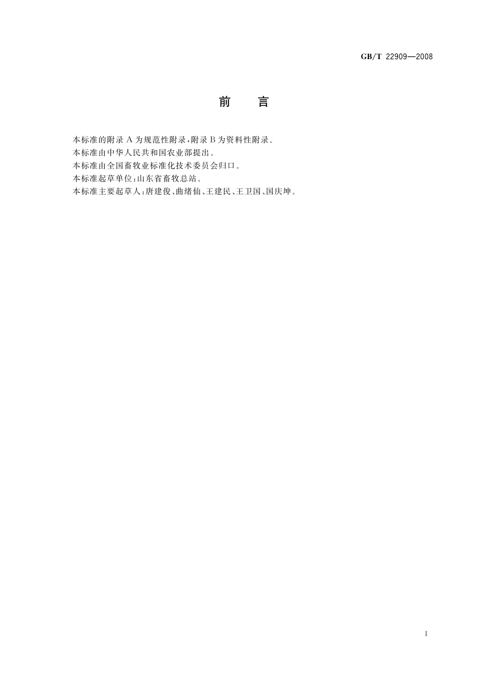GB／T 22909-2008 小尾寒羊.pdf_第2页