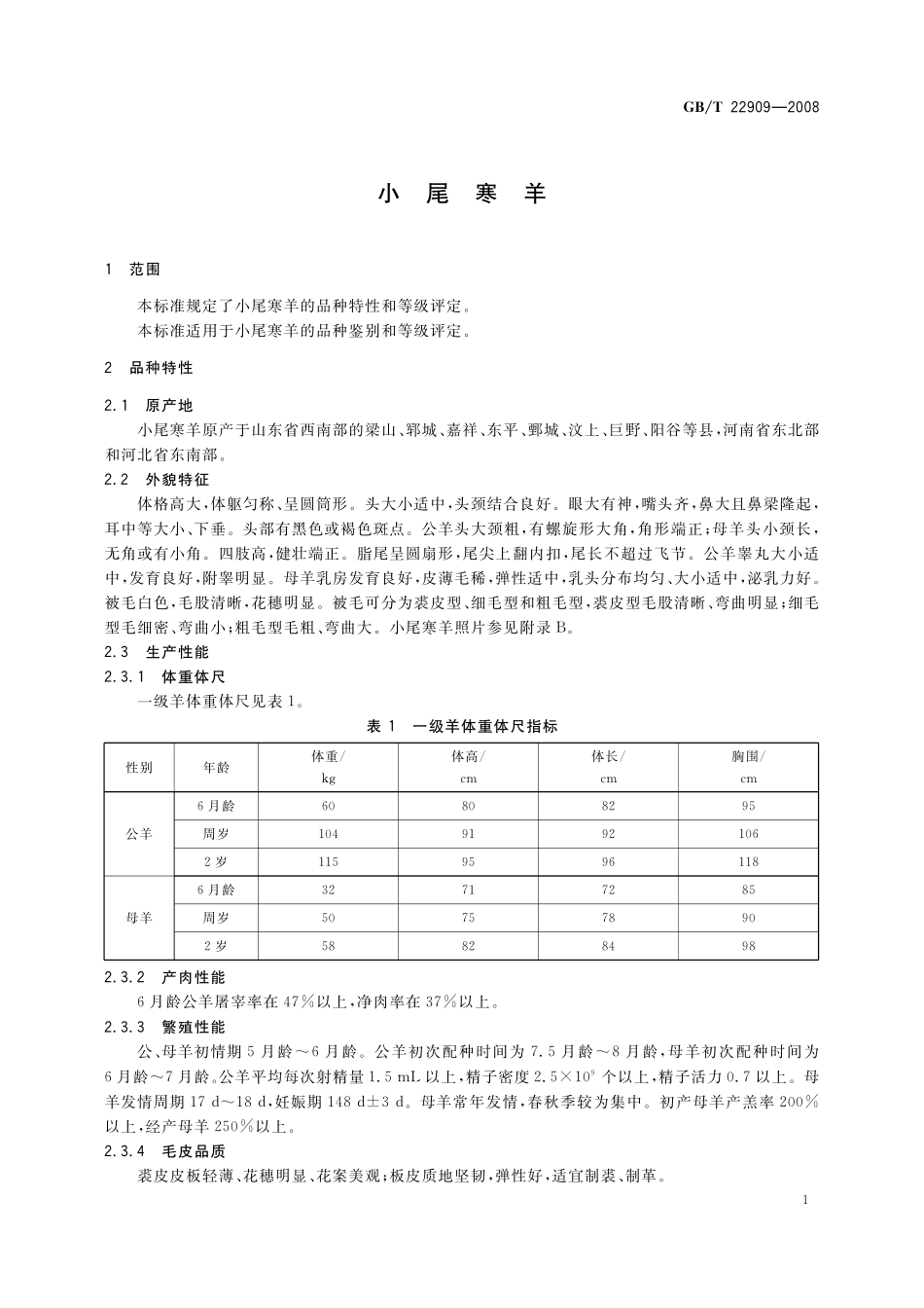 GB／T 22909-2008 小尾寒羊.pdf_第3页