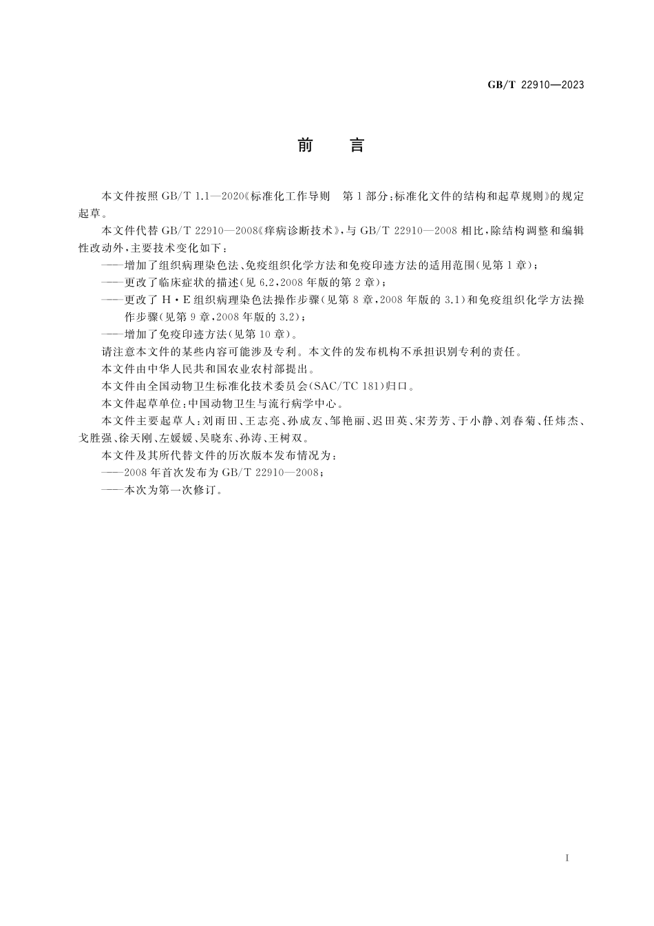 GB／T 22910-2023 痒病诊断技术.pdf_第2页