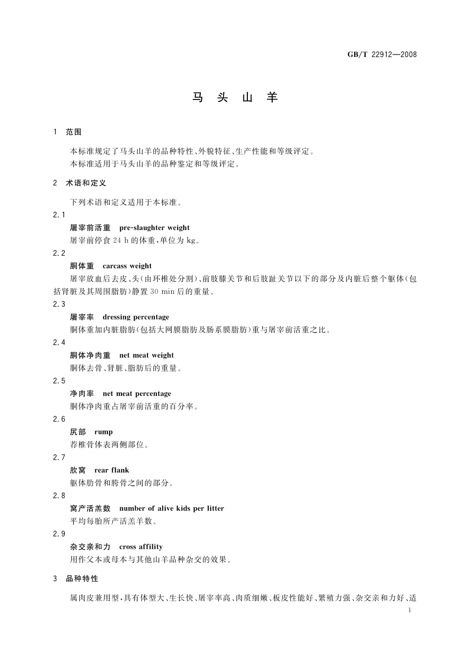 GB／T 22912-2008 马头山羊.pdf_第3页