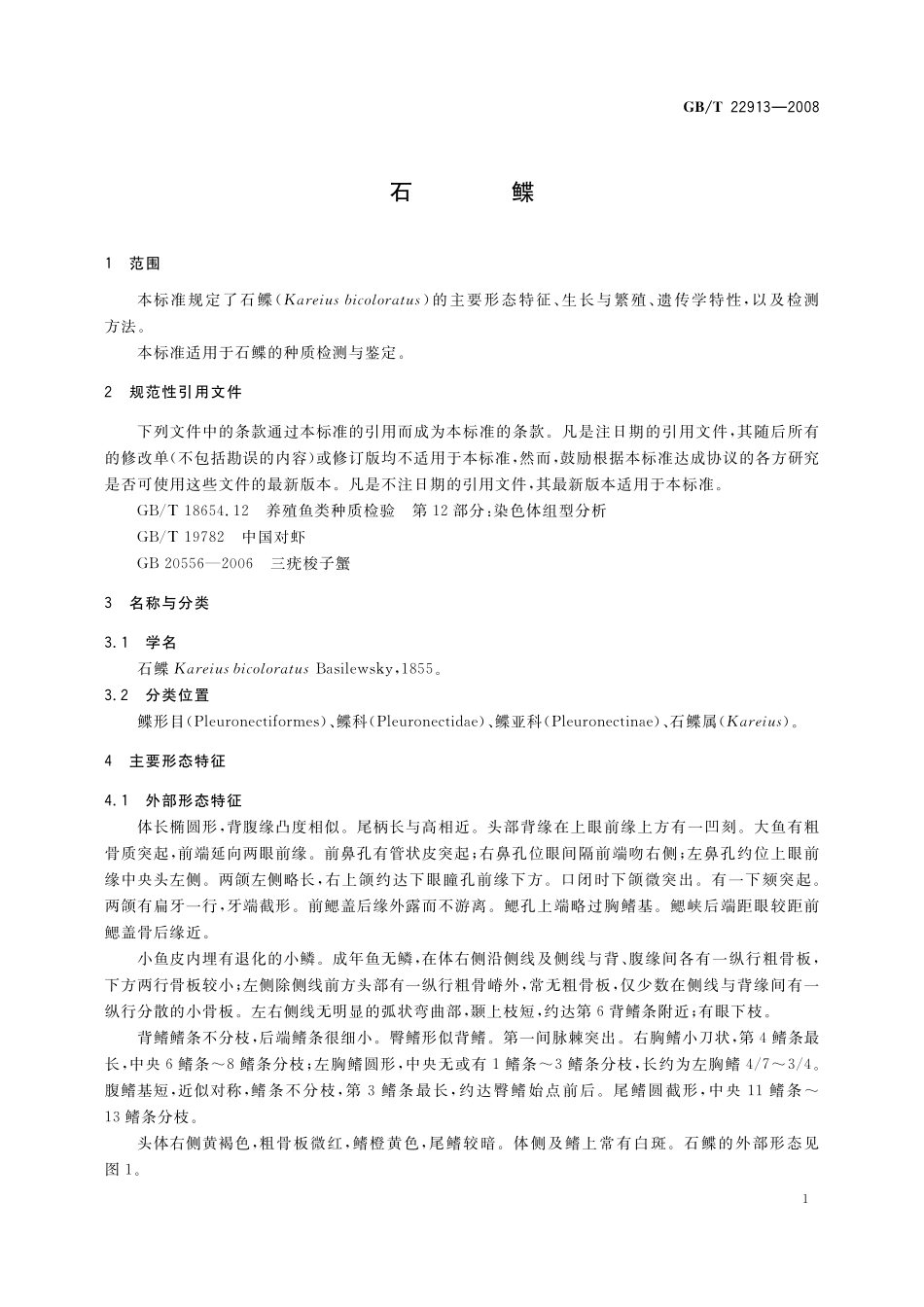 GB／T 22913-2008 石鲽.pdf_第3页