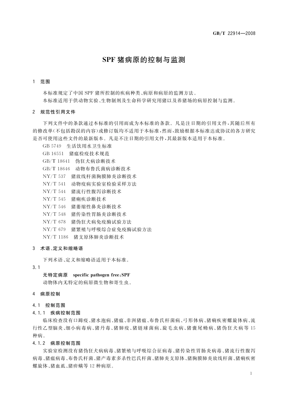 GB／T 22914-2008 ＳＰＦ猪病原的控制与监测.pdf_第3页