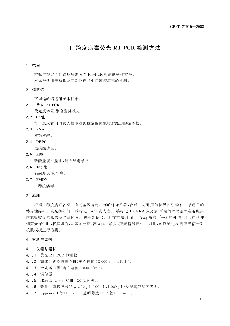 GB／T 22915-2008 口蹄疫病毒荧光RT-PCR检测方法.pdf_第3页