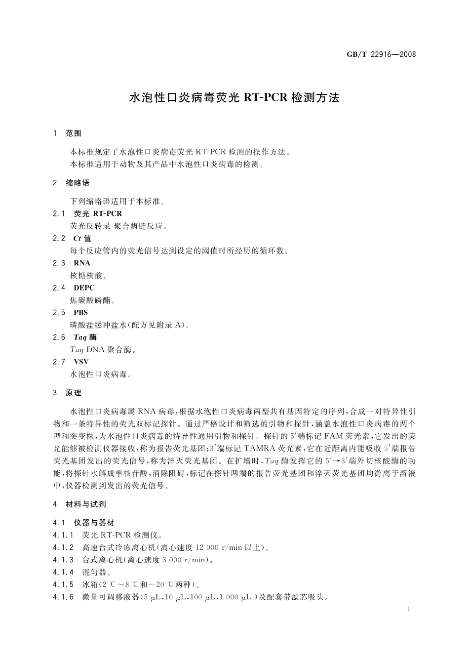 GB／T 22916-2008 水泡性口炎病毒荧光RT-PCR检测方法.pdf_第3页