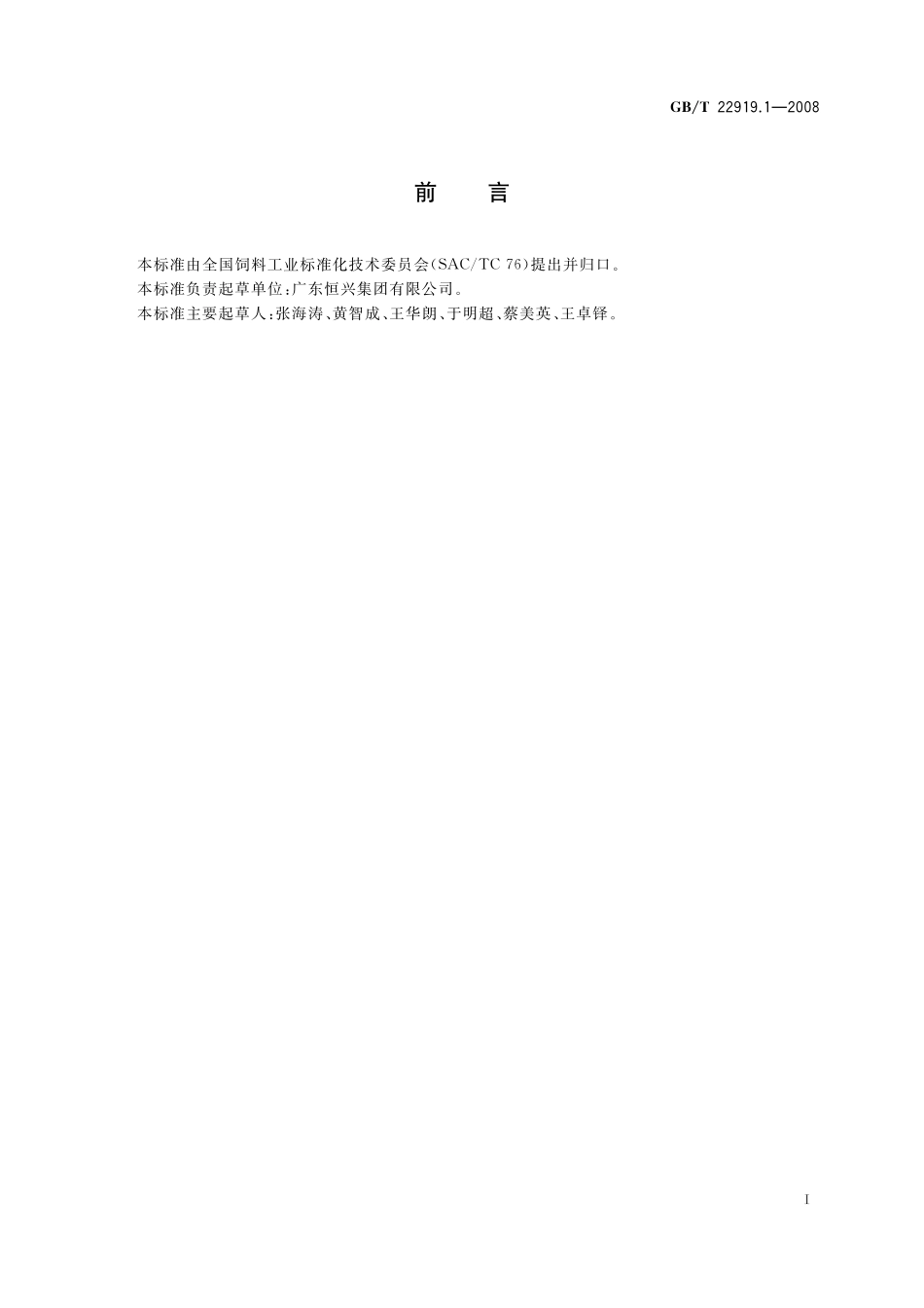 GB／T 22919.1-2008 水产配合饲料 第1部分：斑节对虾配合饲料.pdf_第2页