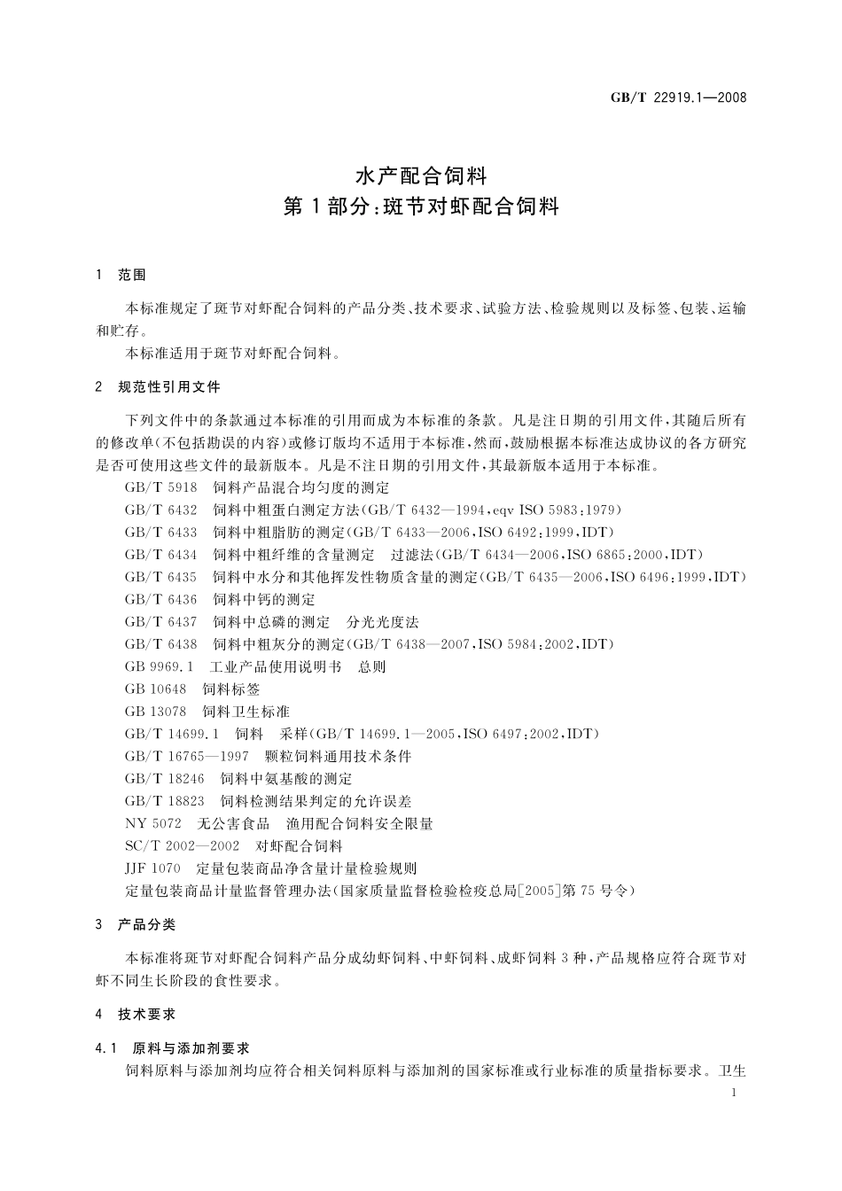 GB／T 22919.1-2008 水产配合饲料 第1部分：斑节对虾配合饲料.pdf_第3页