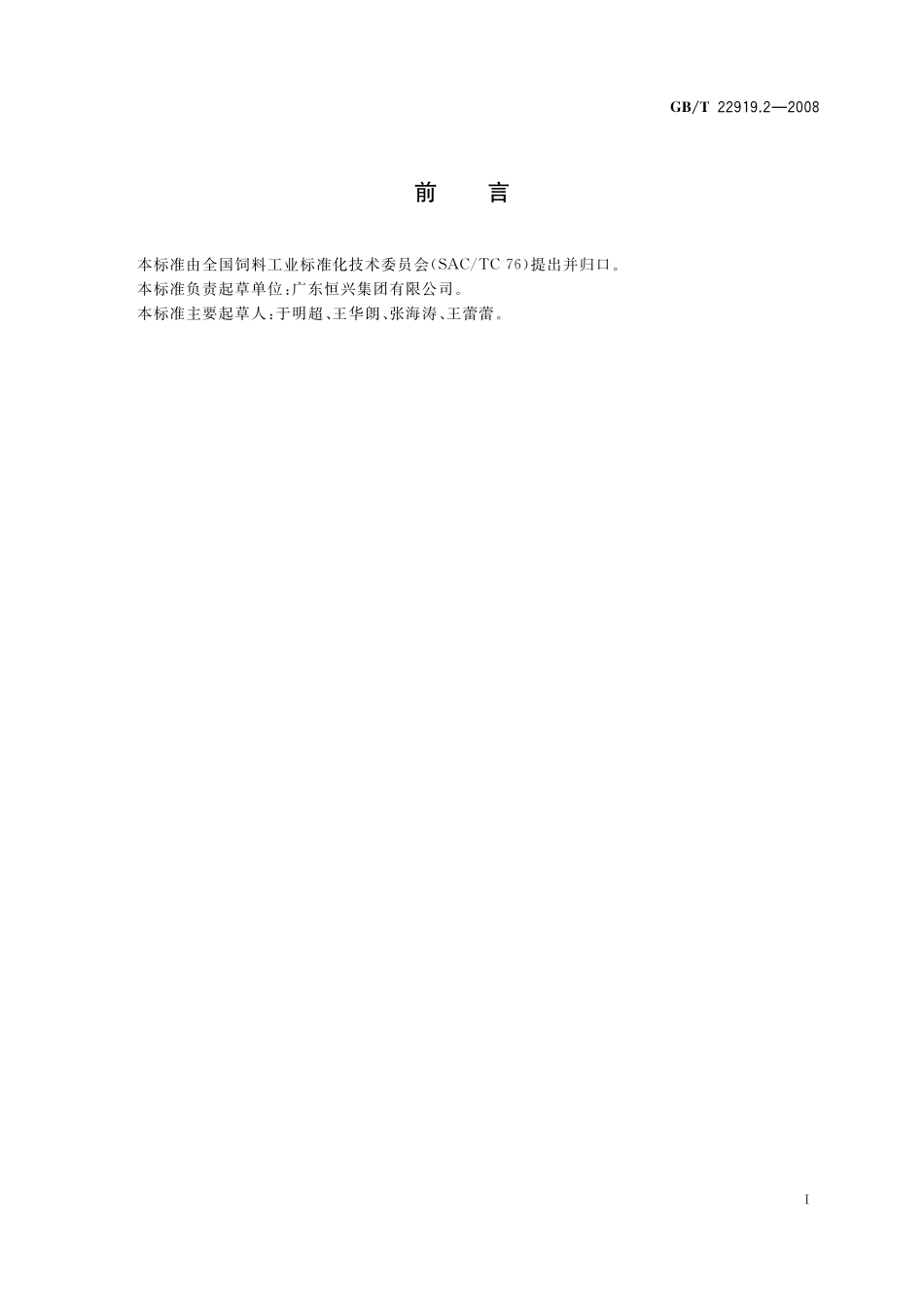 GB／T 22919.2-2008 水产配合饲料 第2部分：军曹鱼配合饲料.pdf_第2页