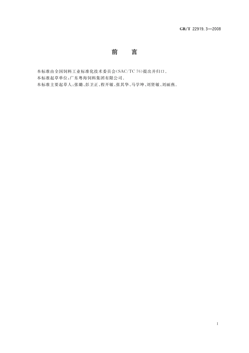 GB／T 22919.3-2008 水产配合饲料 第3部分：鲈鱼配合饲料.pdf_第2页