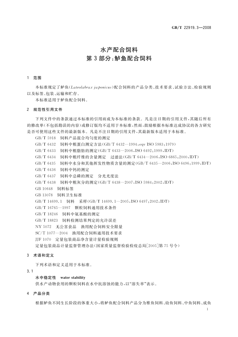 GB／T 22919.3-2008 水产配合饲料 第3部分：鲈鱼配合饲料.pdf_第3页