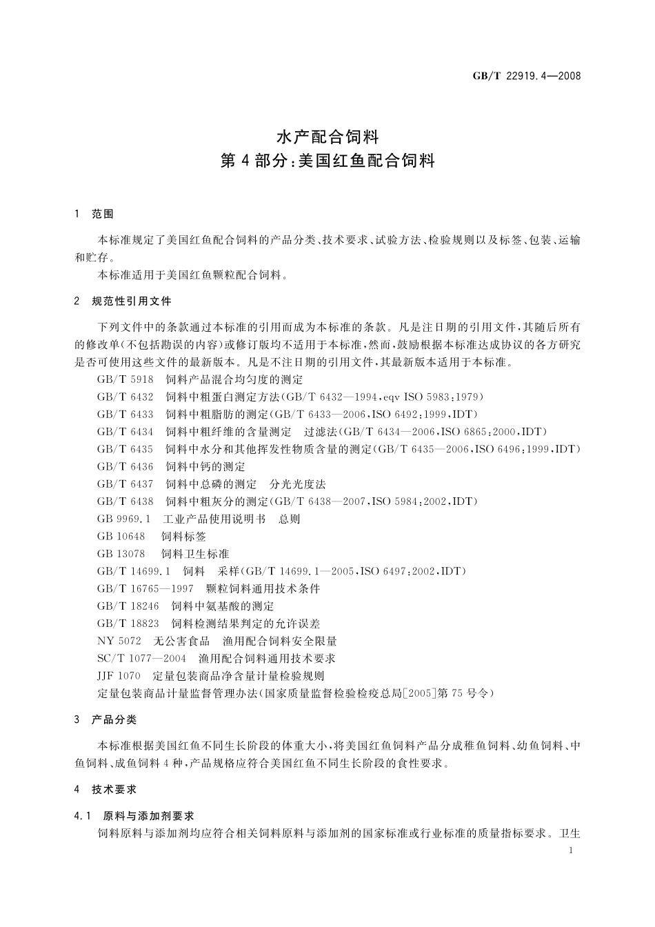 GB／T 22919.4-2008 水产配合饲料 第4部分：美国红鱼配合饲料.pdf_第3页