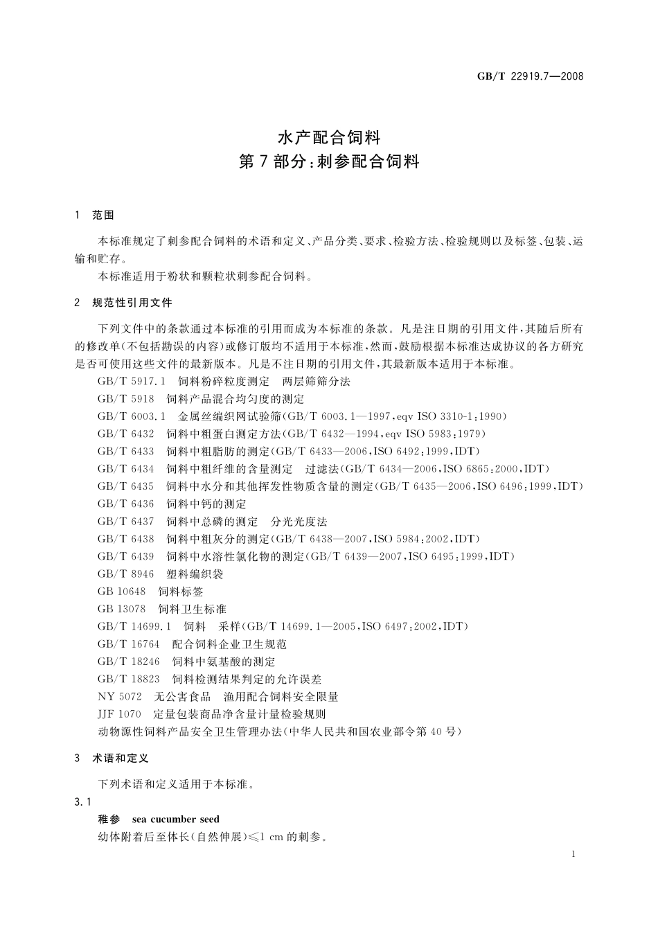 GB／T 22919.7-2008 水产配合饲料　第7部分：刺参配合饲料.pdf_第3页