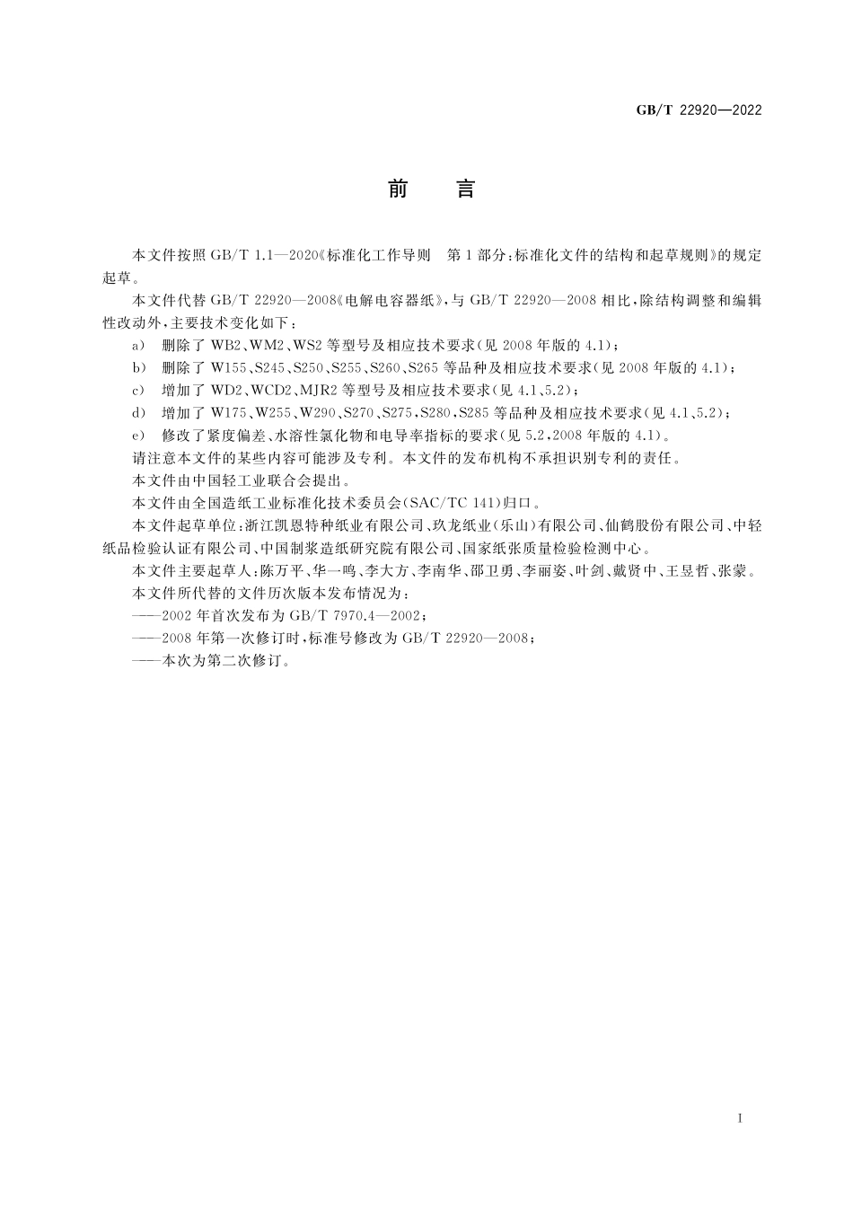 GB／T 22920-2022 电解电容器纸.pdf_第2页