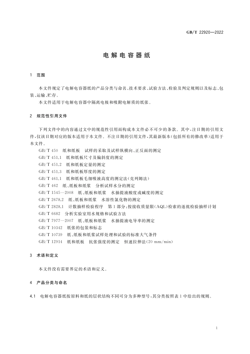GB／T 22920-2022 电解电容器纸.pdf_第3页