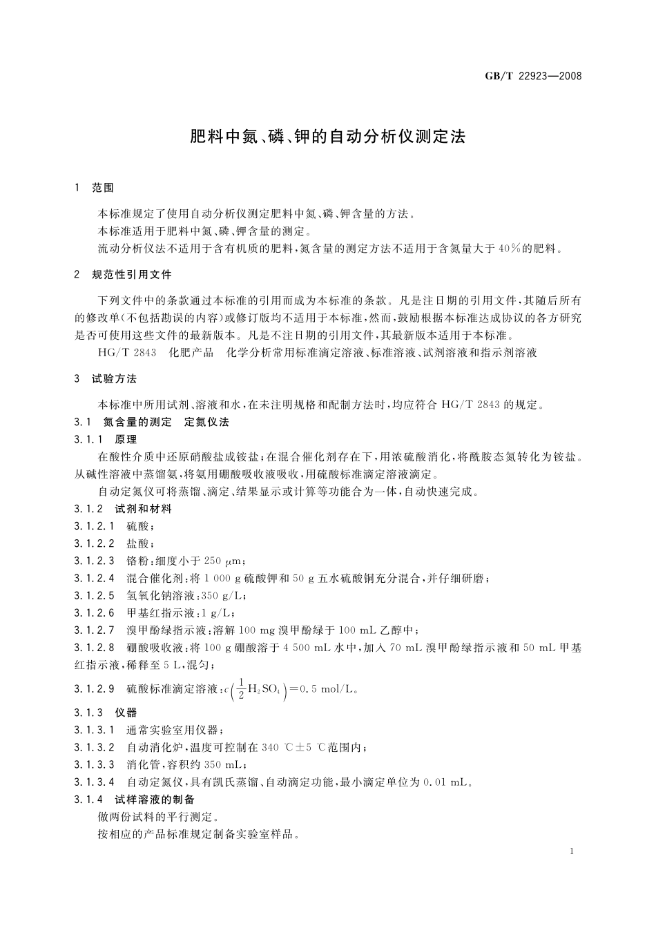 GB/T 22923-2008 肥料中氮、磷、钾的自动分析仪测定法.pdf_第3页