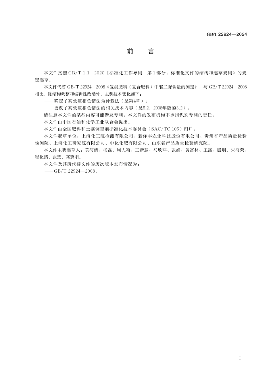 GB／T 22924-2024 复合肥料中缩二脲含量的测定.pdf_第3页