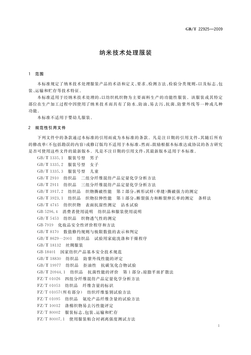 GB／T 22925-2009 纳米技术处理服装.pdf_第3页