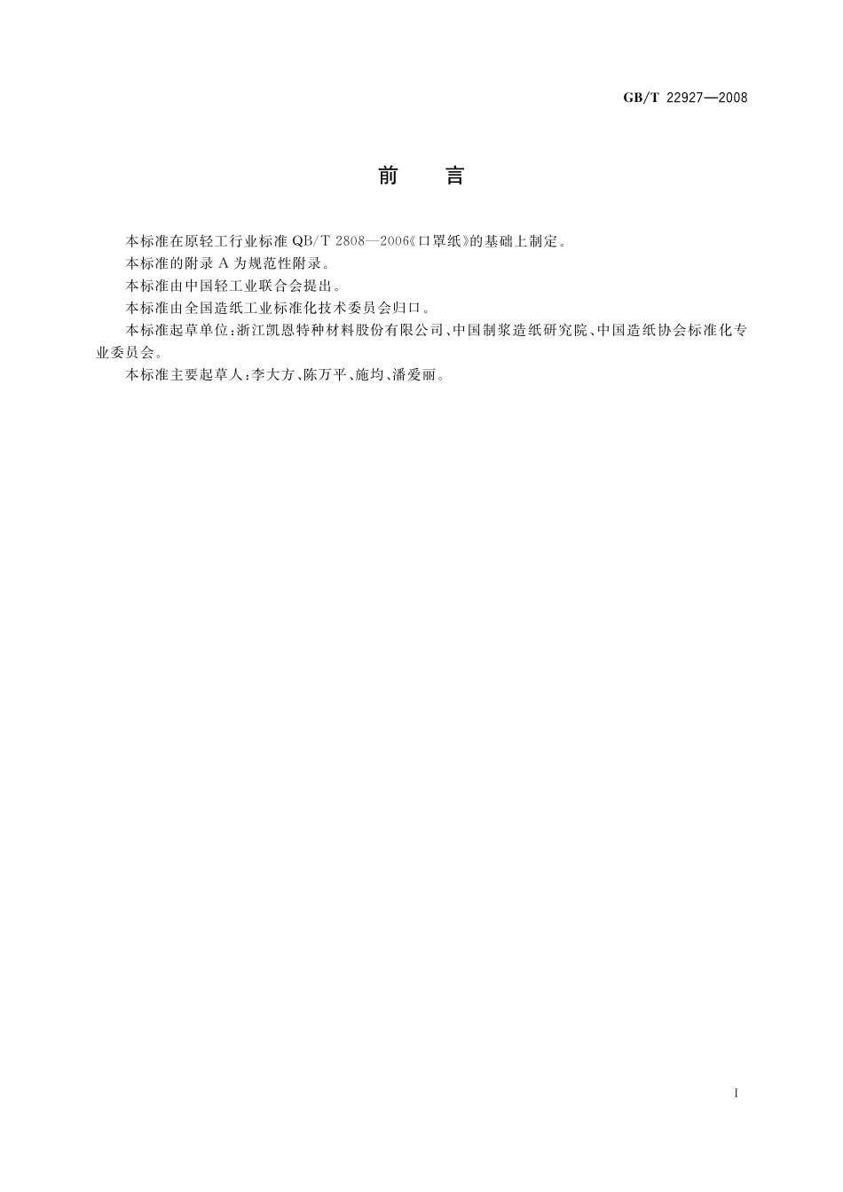 GB／T 22927-2008 口罩纸.pdf_第2页