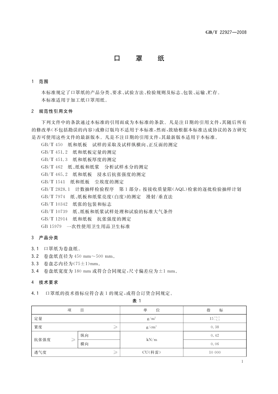 GB／T 22927-2008 口罩纸.pdf_第3页