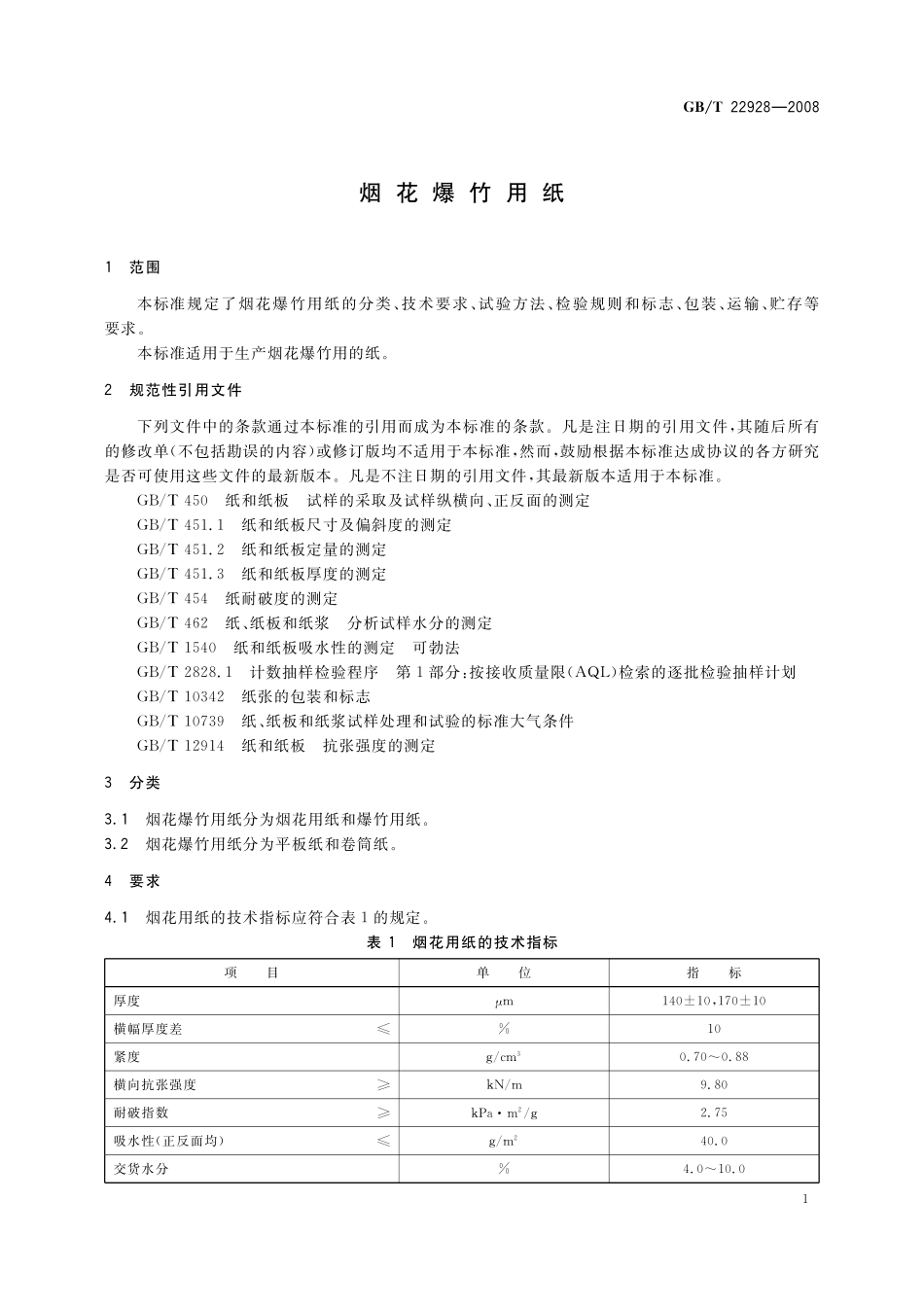 GB/T 22928-2008 烟花爆竹用纸.pdf_第3页