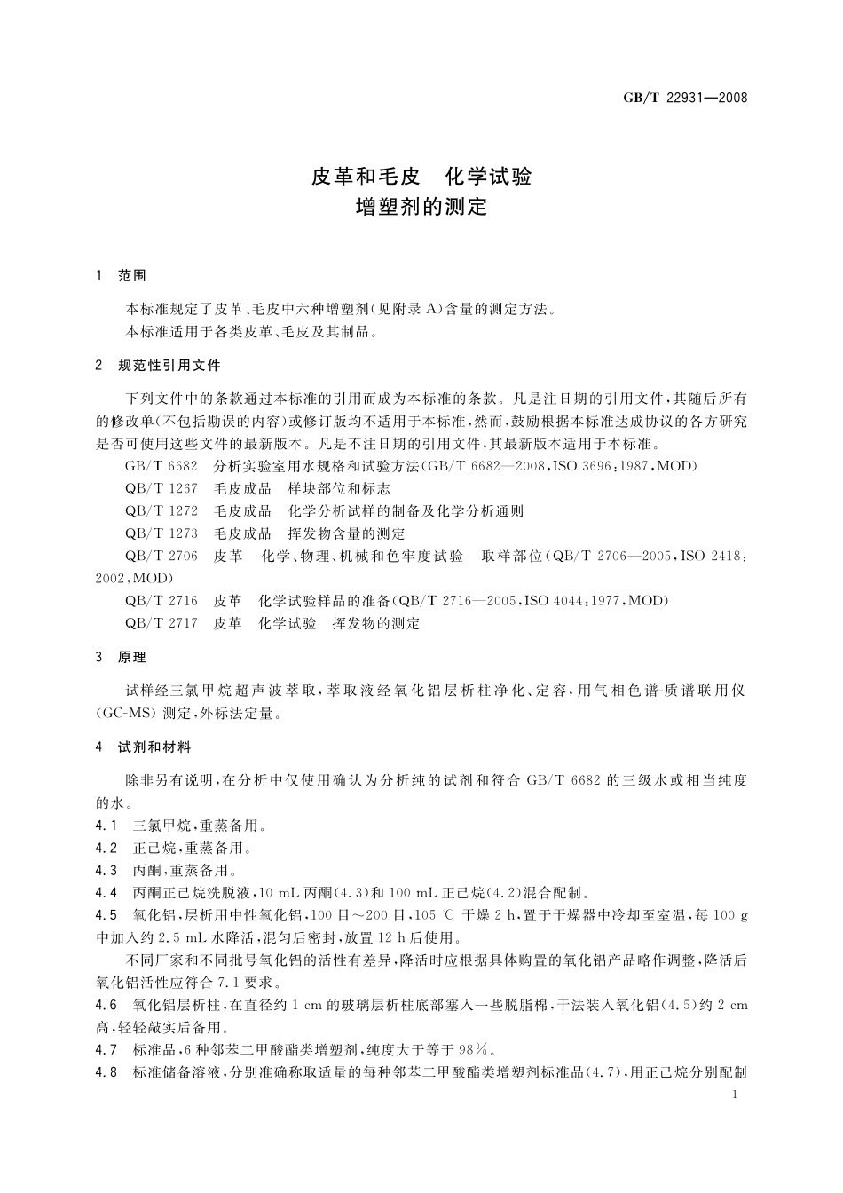 GB／T 22931-2008 皮革和毛皮 化学试验 增塑剂的测定.pdf_第3页